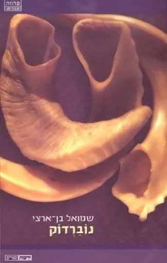 [036200032268] נוברדוק / שמואל בן ארצי