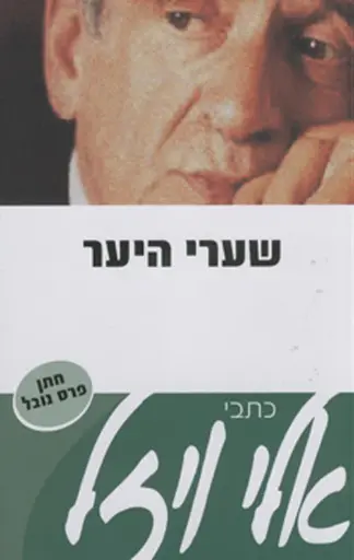 [036200033524] שערי היער / אלי ויזל