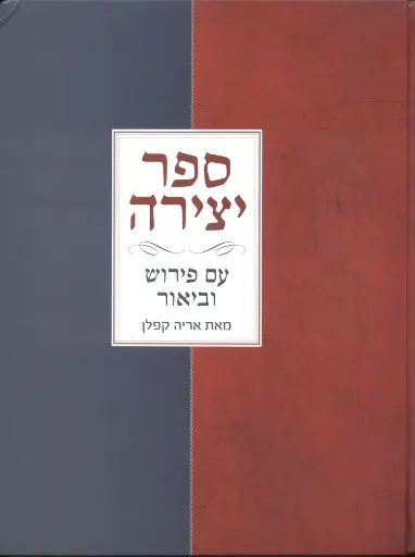 ספר יצירה - אריה קפלן
