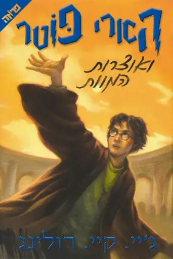 [036200036266] הארי פוטר ואוצרות המוות | כרך 7 בסדרה