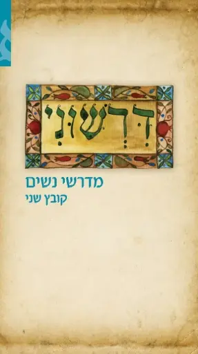 [036200038758] אזל במלאי | דרשוני: מדרשי נשים