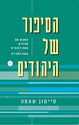 [036200041895] הסיפור של היהודים | לחפש את המילים |  1000 לפנה"ס - 1492 לספירה