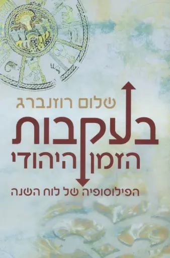 [036200045923] בעקבות הזמן היהודי