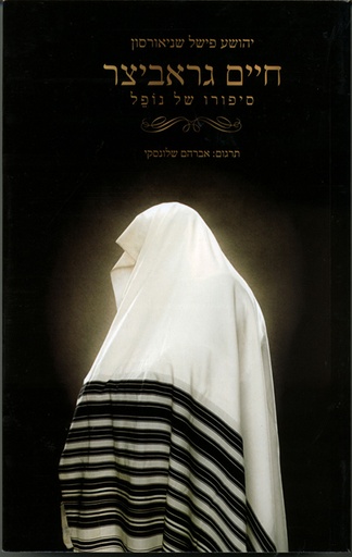 [036200046265] חיים גראביצר סיפורו של נופל | יהושע פישל שניאור