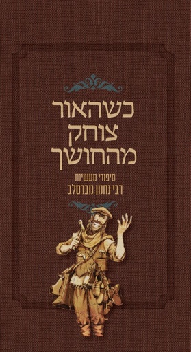[036200050422] כשהאור צוחק מהחושך - סיפורי מעשיות רבי נחמן מברסלב