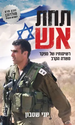 [036200054970] תחת אש - רשימותיו של מפקד בשדה הקרב