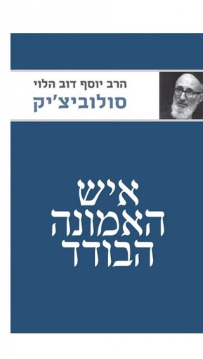 [036200056868] איש האמונה הבודד | מהדורה חדשה 