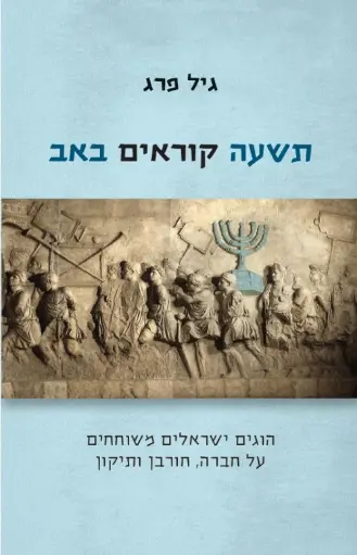 [036200057353] תשעה קוראים באב - הוגים ישראלים משוחחים על חברה חורבן ותיקון