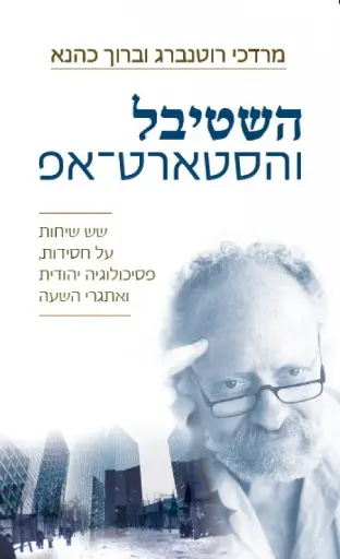[036200057612] השטיבל והסטארט-אפ 