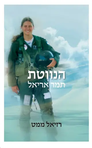 [036200058190] הנווטת תמר אריאלי