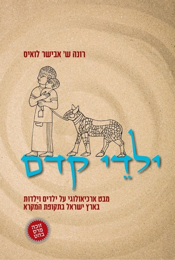 [036200058329] ילדי קדם - מבט ארכיאלוגי על ילדים וילדות