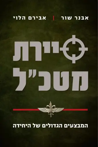 [036200058770] סיירת מטכ"ל - המבצעים הגדולים של היחידה