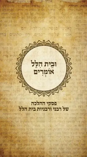 [036200059388] ובית הלל אומרים - פסקי הלכה של רבני ורבניות בית הלל