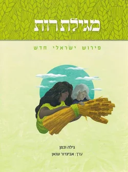 [036200059418] מגילת  רות - פירוש ישראלי חדש