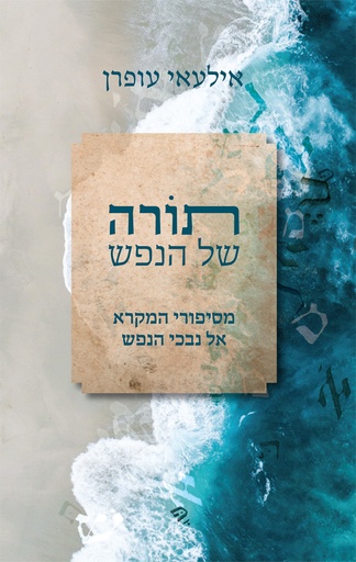 [036200059807] תורה של הנפש - מסיפורי המקרא אל נבכי הנפש