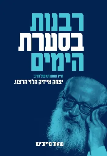 [036200059944] רבנות בסערת הימים חייו של יצחק הלוי הרצוג