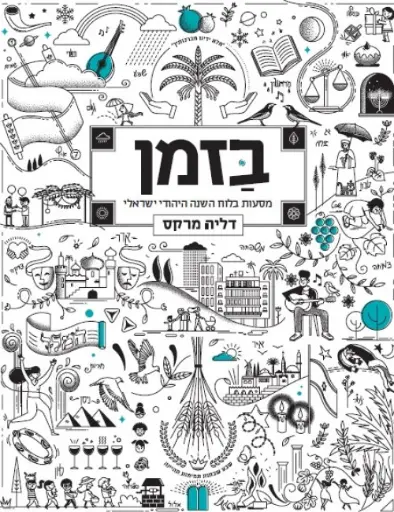 [036200060025] בזמן | מסעות בלוח השנה היהודי ישראלי