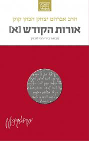 [036200060230] אורות א - הראי"ה קוק המבואר (חגי לונדין)