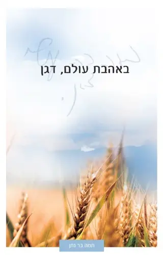 [036200060728] באהבת עולם , דגן