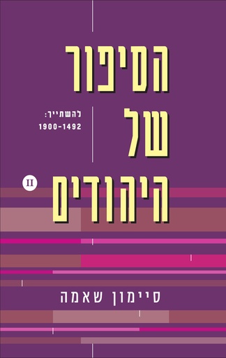 [036200060865] הסיפור של היהודים | להשתייך | 1492 - 1900