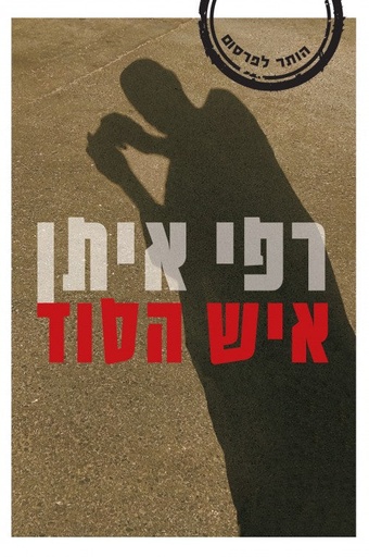 [036200061671] רפי איתן איש הסוד