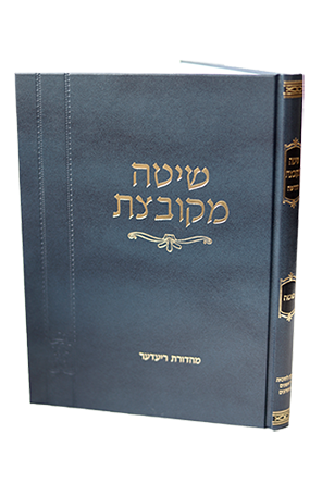 [202603061129] שיטה מקובצת – בבא קמא א' (פרקים ראשון-שלישי)