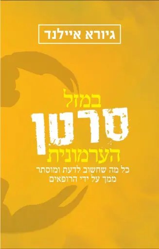 [036200061930] במזל סרטן הערמונית / גיורא איילנד