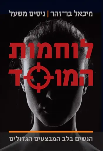 לוחמות המוסד