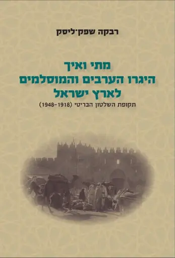 [036200062234] מתי ואיך היגרו הערבים והמוסלמים לארץ ישראל | חלק ב' (תקופת השלטון הבריטי 1918-1948)