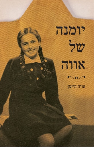 [036200062258] יומנה של אווה / אווה היימן