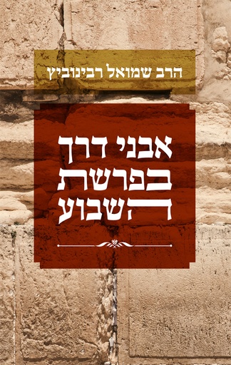 [036200062920] אבני דרך בפרשת השבוע / הרב שמואל רבינוביץ