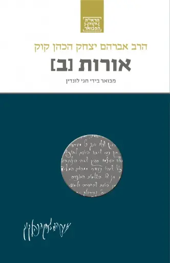 [036200063033] אורות ב / הרב אברהםיצחק הכהן קוק / חגי לונדין