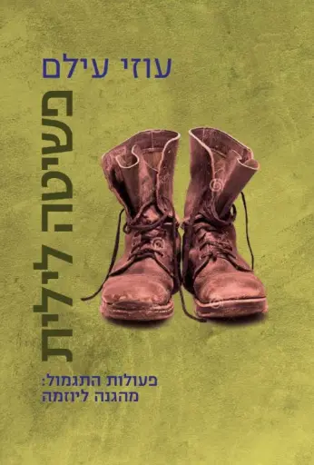 [036200063279] פשיטה לילית