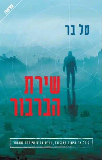 [036200063521] שירת הברבור / מוסד / טל בר