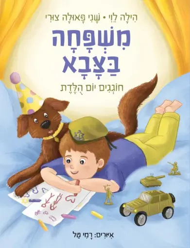 [036200063729] משפחה בצבא חוגגים יום הלדת