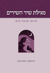 [036200063750] מגילת שיר השירים | פירוש ישראלי חדש