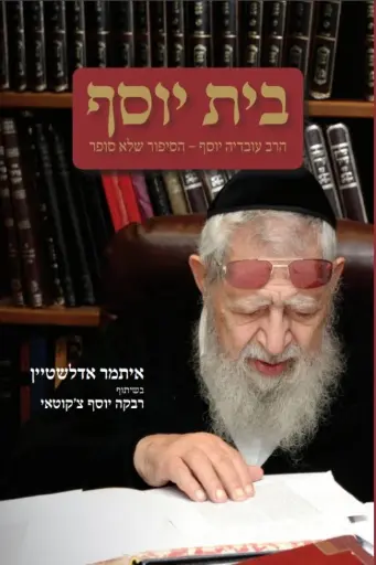 [036200063927] בית יוסף - הרב עובדיה יוסף - הסיפור שלא סופר