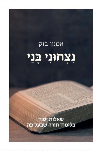 [036200064030] נצחוני בני - שאלות יסוד בלימוד תורה שבעל פה 