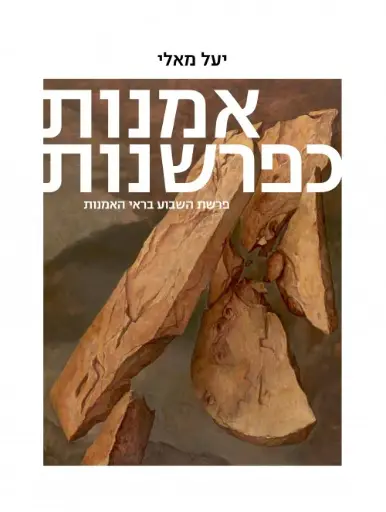 [036200064047] אמנות כפרשנות - חלק ב: ויקרא במדבר דברים