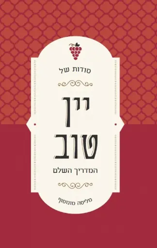 [036200064160] סודות של יין טוב - המדריך השלם