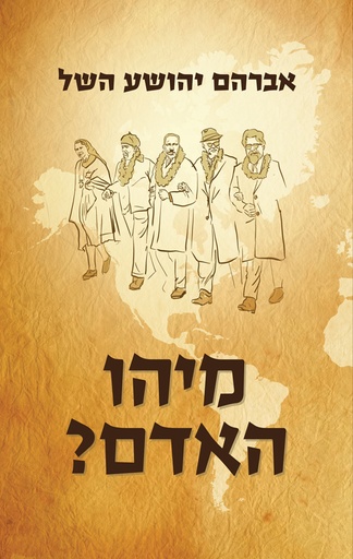 [036200064214] מיהו האדם?