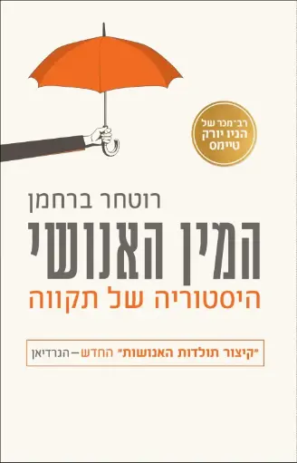 [036200064665] המין האנושי - היסטוריה של תקווה / רוטחר ברחמן
