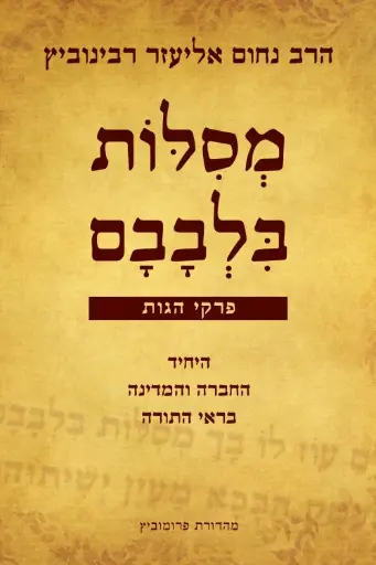 [036200065204] מסלות בלבבם 