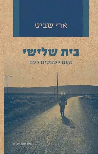 [036200065426] בית שלישי / מעם לשבטים לעם / ארי שביט