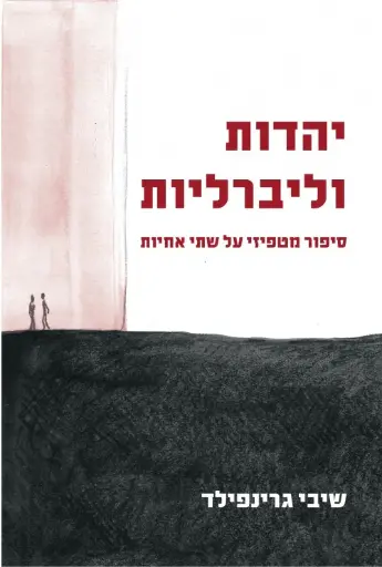 [036200065945] יהדות וליברליות - שיבי גרינפילד