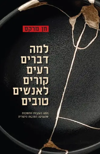 [036200065952] ?למה דברים רעים קורים לאנשים טובים