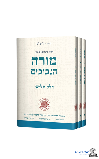 [036200065969] מבצע! מורה נבוכים להרמב"ם | מהדורת יוחאי מקבילי | סט 3 כרכים