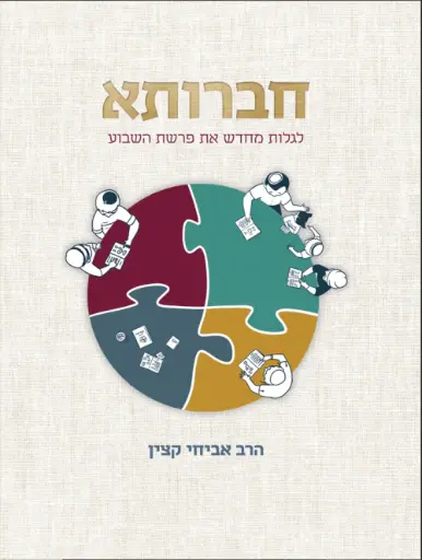 [036200066249] חברותא - לגלות מחדש את פרשת השבוע | הרב אביחי קצין