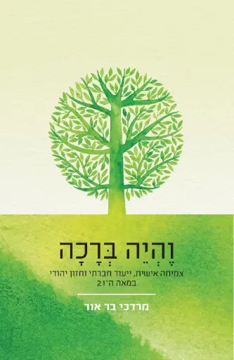 [036200066430] והיה ברכה - צמיחה אישית, ייעוד חברתי וחזון יהודי במאה ה-21